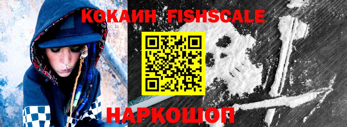 COCAIN Эквадор  COCAIN Fish Scale  Саранск  КОКАИН  Вход с VPN 